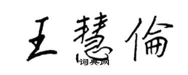 王正良王慧倫行書個性簽名怎么寫