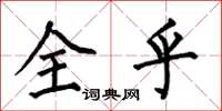 何伯昌全乎楷書怎么寫