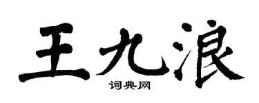翁闓運王九浪楷書個性簽名怎么寫