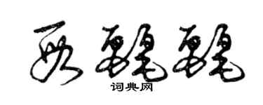 曾慶福段麗麗草書個性簽名怎么寫