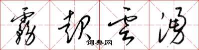 梁錦英霧起雲涌草書怎么寫