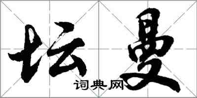 胡問遂壇曼行書怎么寫