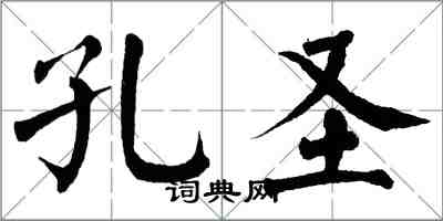 翁闓運孔聖楷書怎么寫