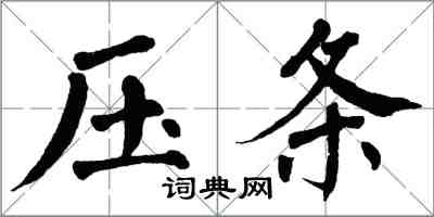 翁闓運壓條楷書怎么寫