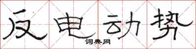 駱恆光反電動勢隸書怎么寫
