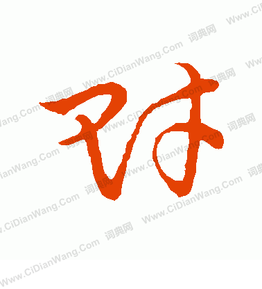 草書韻會寫的財