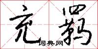 充填的意思_充填的解釋_國語詞典