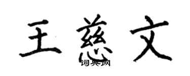 何伯昌王慈文楷書個性簽名怎么寫