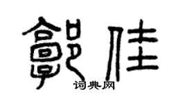 曾慶福郭佳篆書個性簽名怎么寫
