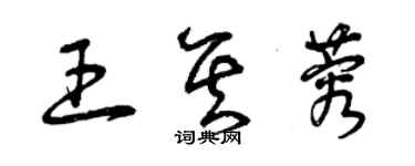 曾慶福王其蓉草書個性簽名怎么寫