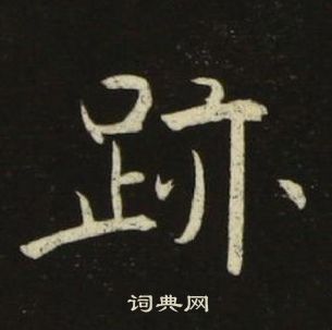 池大雅千字文中跡的寫法