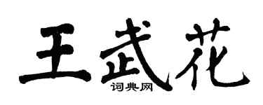 翁闓運王武花楷書個性簽名怎么寫