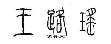 陳墨王路瑤篆書個性簽名怎么寫