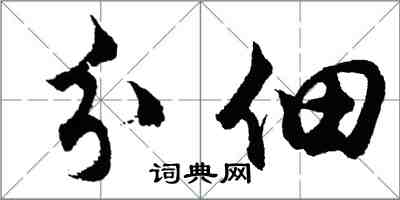 胡問遂分佃行書怎么寫