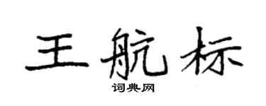 袁強王航標楷書個性簽名怎么寫