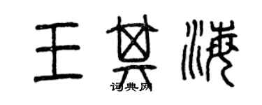 曾慶福王其海篆書個性簽名怎么寫