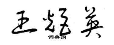 曾慶福王炬英草書個性簽名怎么寫