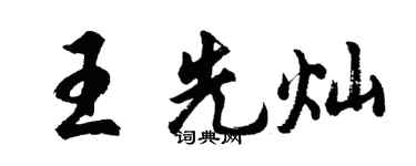 胡問遂王先燦行書個性簽名怎么寫