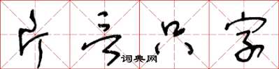王冬齡片言隻字草書怎么寫