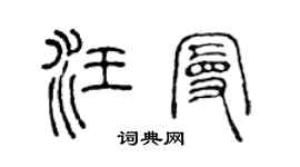 陳聲遠汪曼篆書個性簽名怎么寫