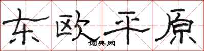 駱恆光東歐平原隸書怎么寫
