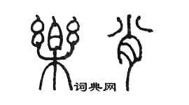 陳墨樂肖篆書個性簽名怎么寫