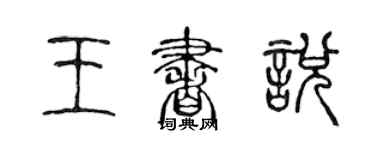 陳聲遠王書悅篆書個性簽名怎么寫