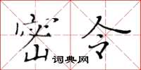 黃華生密令楷書怎么寫