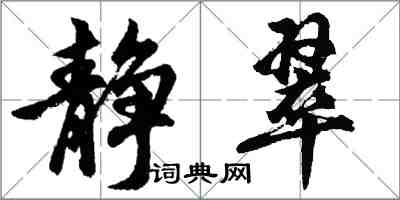 胡問遂靜翠行書怎么寫