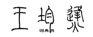 陳墨王均烽篆書個性簽名怎么寫