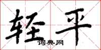 周炳元輕平楷書怎么寫