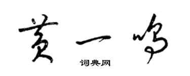 梁錦英黃一鳴草書個性簽名怎么寫