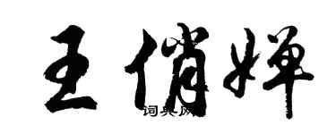 胡問遂王俏嬋行書個性簽名怎么寫