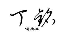 梁錦英丁銘草書個性簽名怎么寫