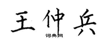 何伯昌王仲兵楷書個性簽名怎么寫