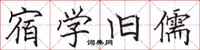 駱恆光宿學舊儒楷書怎么寫
