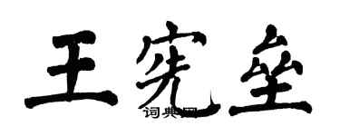 翁闓運王憲壘楷書個性簽名怎么寫