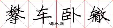 袁強攀車臥轍楷書怎么寫