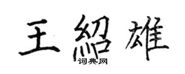 何伯昌王紹雄楷書個性簽名怎么寫