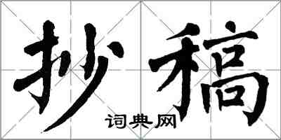 翁闓運抄稿楷書怎么寫