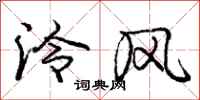龐中華泠風行書怎么寫
