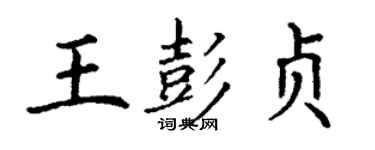 丁謙王彭貞楷書個性簽名怎么寫