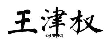 翁闓運王津權楷書個性簽名怎么寫