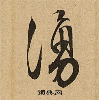 容草書書法_容字書法_草書字典