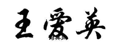 胡問遂王愛英行書個性簽名怎么寫