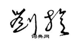 曾慶福劉旋草書個性簽名怎么寫