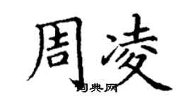 丁謙周凌楷書個性簽名怎么寫