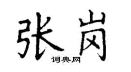 丁謙張崗楷書個性簽名怎么寫