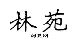 袁強林苑楷書個性簽名怎么寫