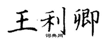 丁謙王利卿楷書個性簽名怎么寫
